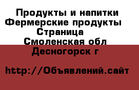 Продукты и напитки Фермерские продукты - Страница 2 . Смоленская обл.,Десногорск г.